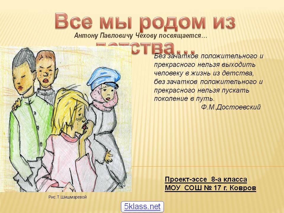 Все мы родом из детства…