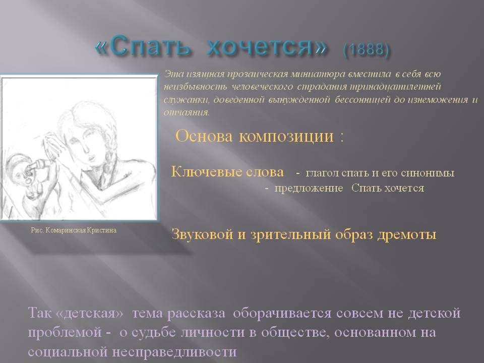 «Спать хочется» (1888)