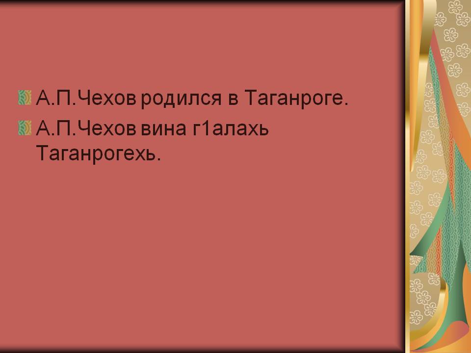 А.П.Чехов родился в Таганроге