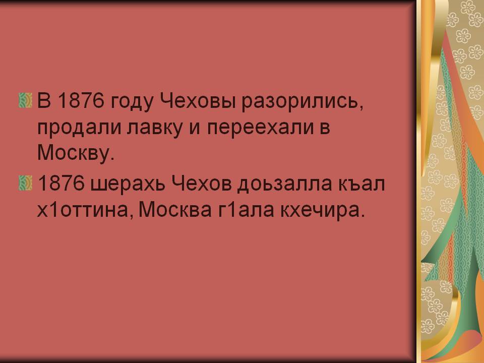 В 1876 году Чеховы разорились, продали лавку и переехали в Москву