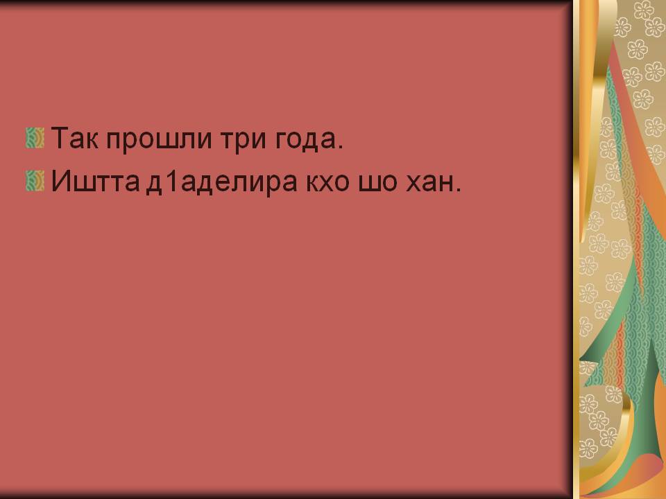 Прошли три года