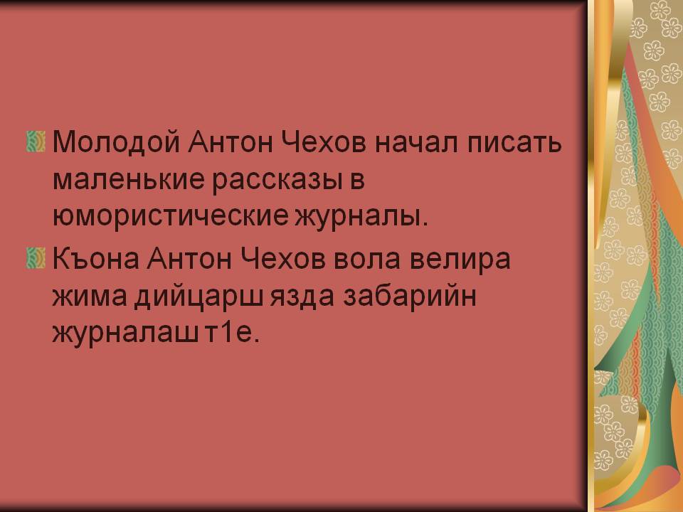 Молодой Антон Чехов начал писать маленькие рассказы