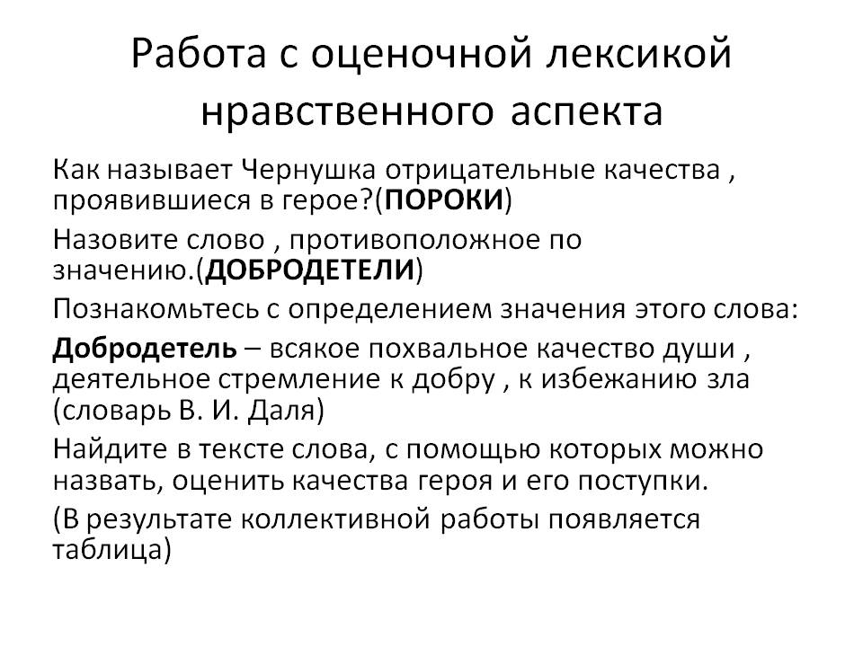 Работа с оценочной лексикой нравственного аспекта