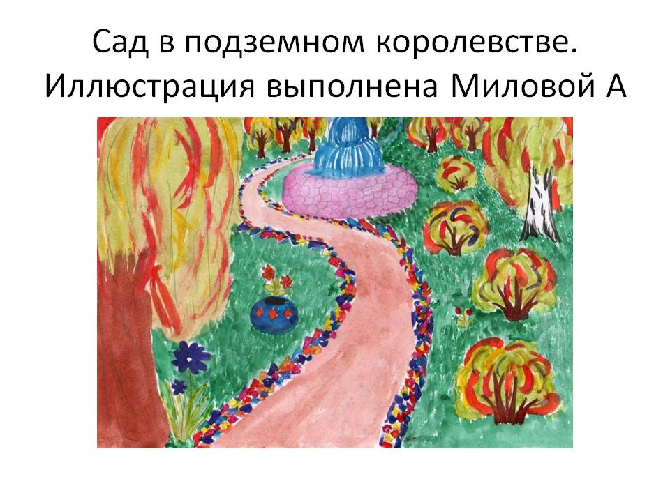 Сад в подземном королевстве