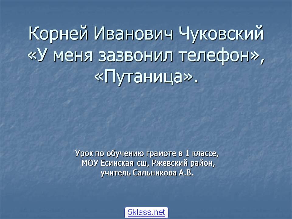 Корней Иванович Чуковский «У меня зазвонил телефон», «Путаница»