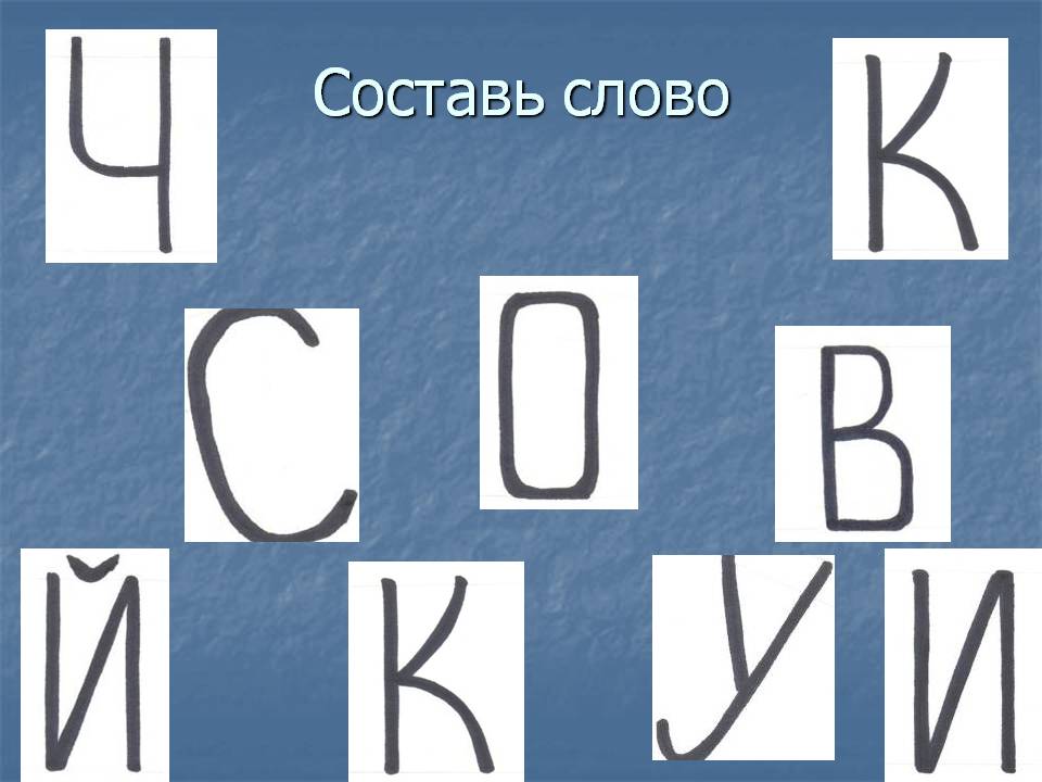 Составь слово