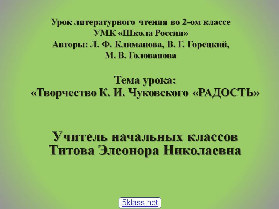 Творчество К. И. Чуковского «Радость»