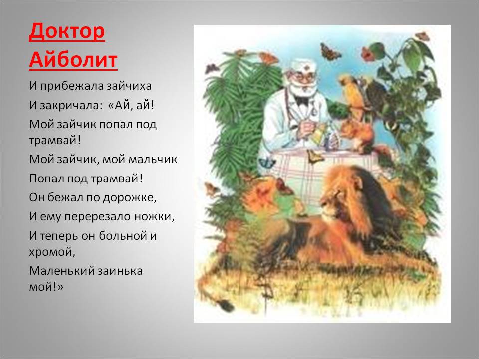 Доктор Айболит