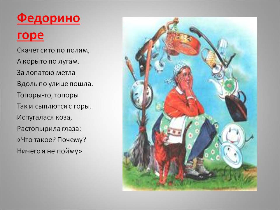 Федорино горе