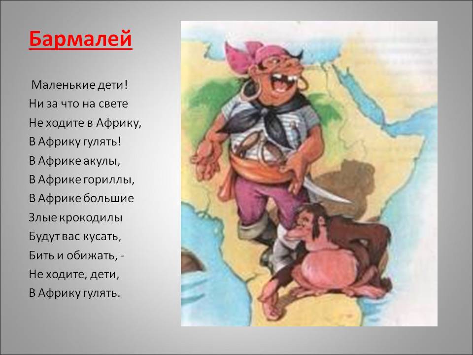 Бармалей