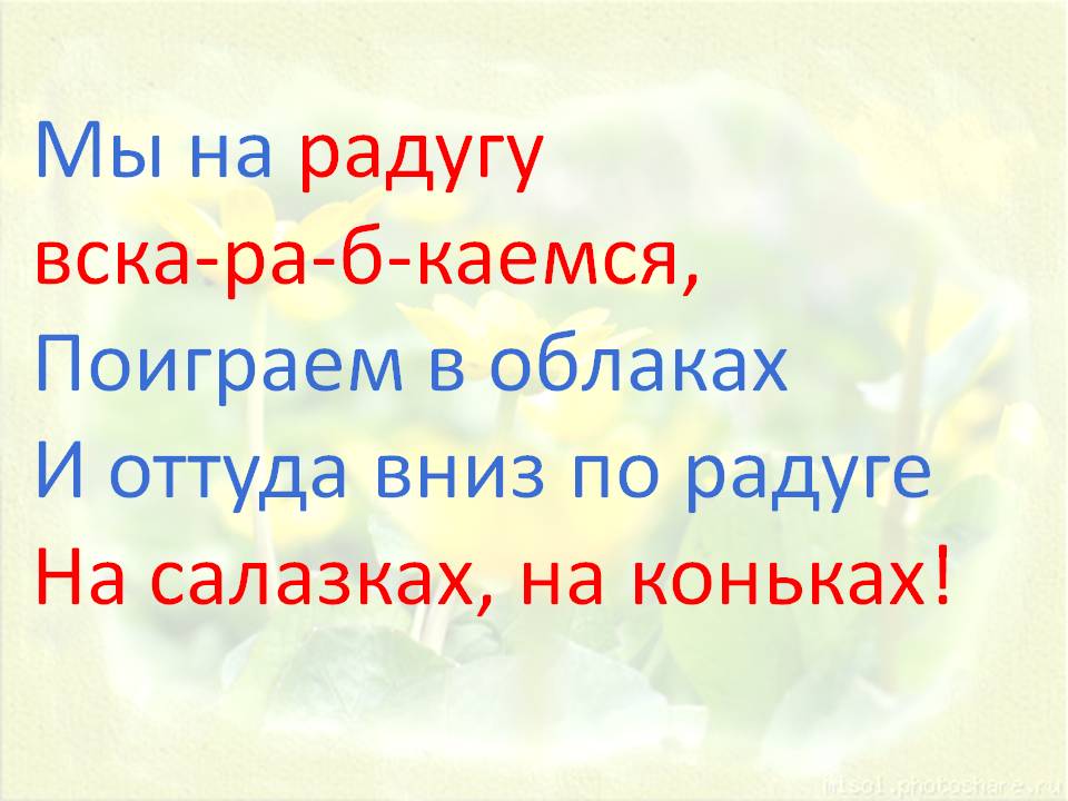 Мы на радугу вска-ра-б-каемся