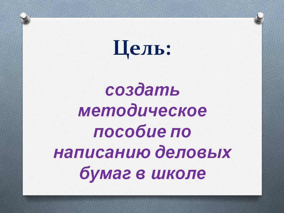Цель: