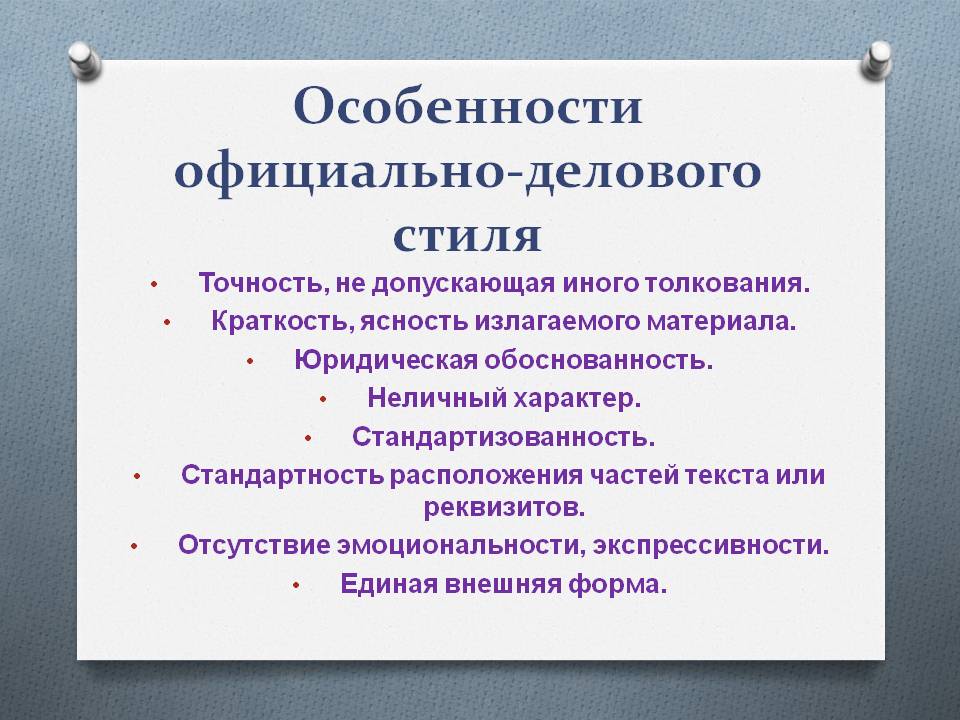 Особенности официально-делового стиля