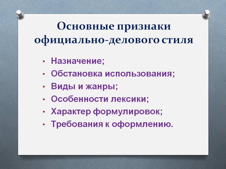 Основные признаки официально-делового стиля