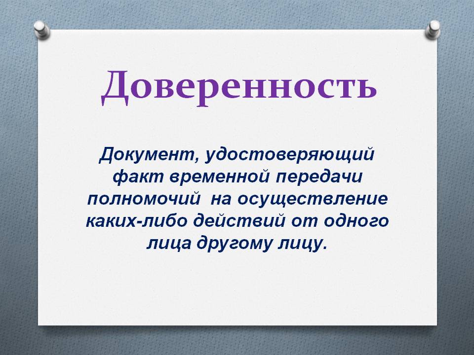 Доверенность