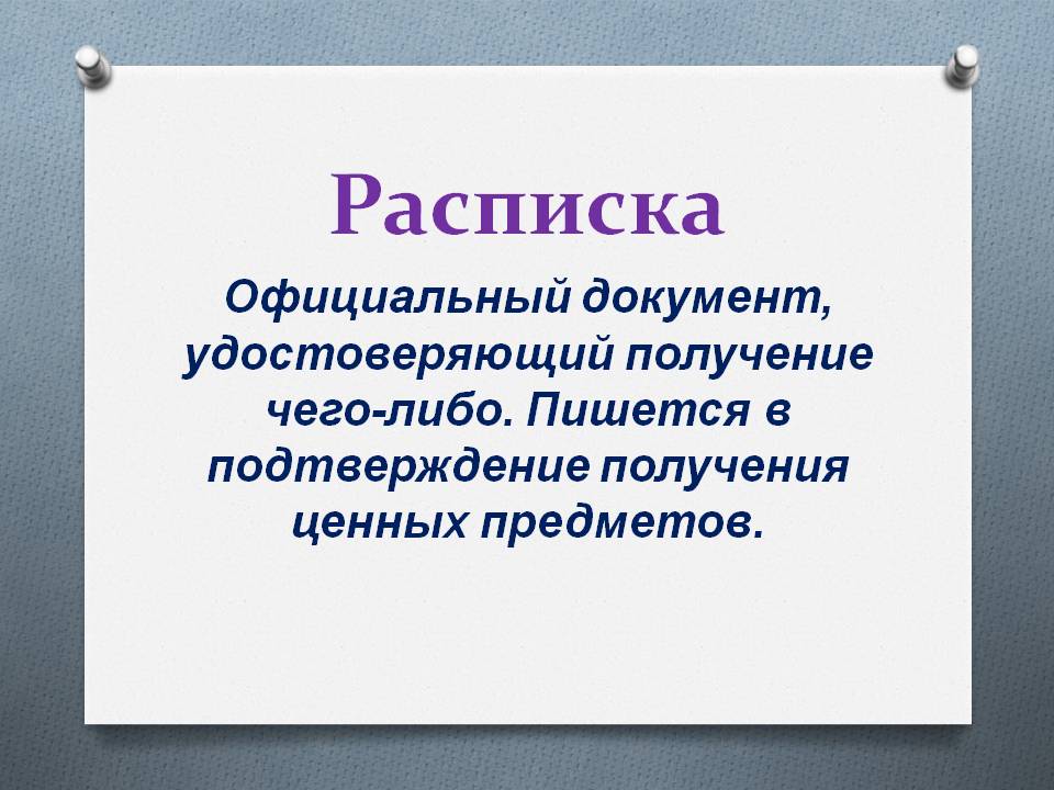 Расписка