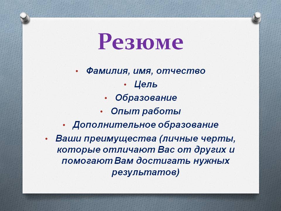 Резюме