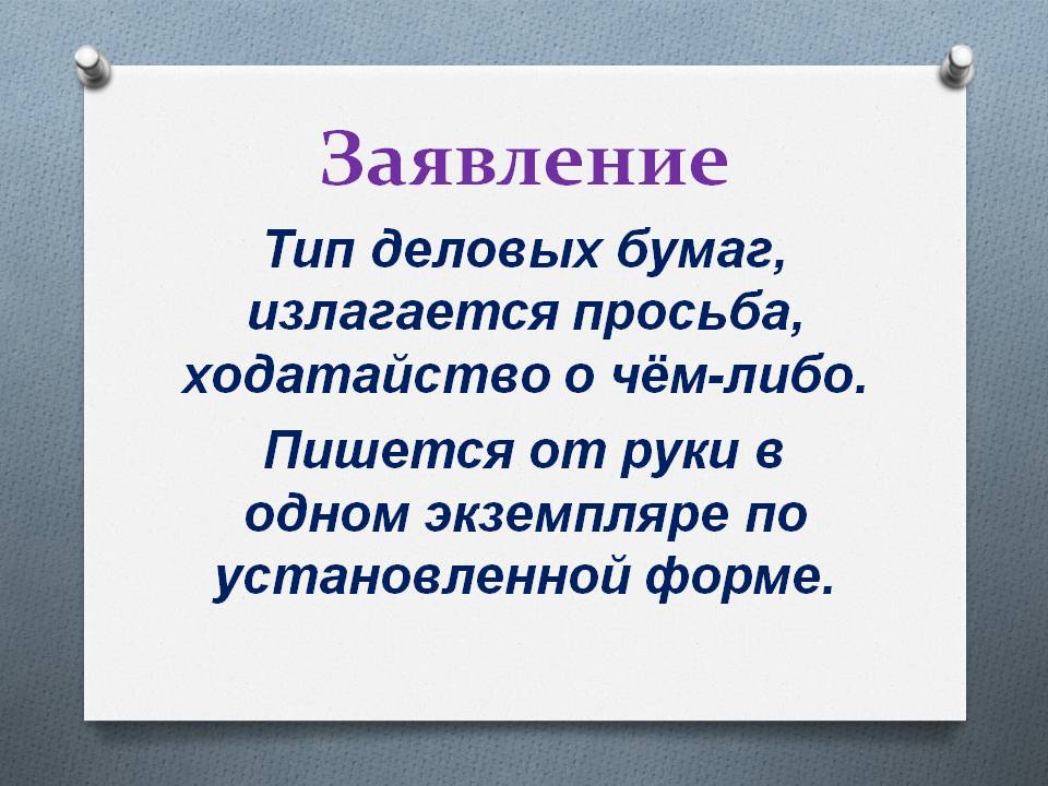 Заявление