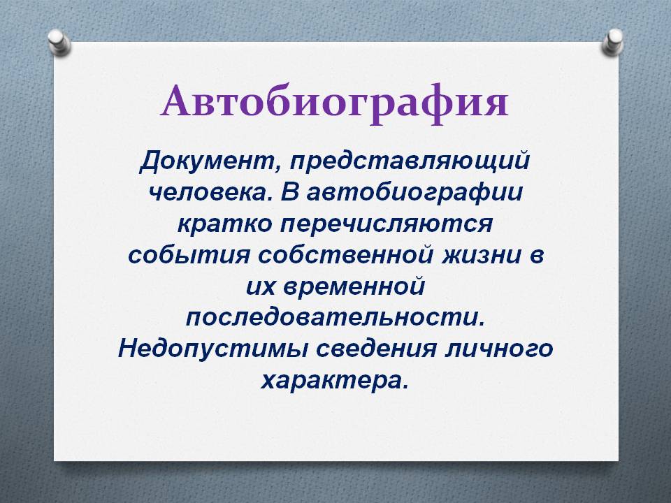 Автобиография