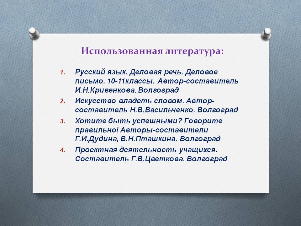 Использованная литература: