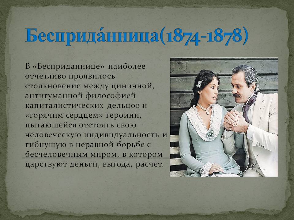 Бесприданница(1874-1878)
