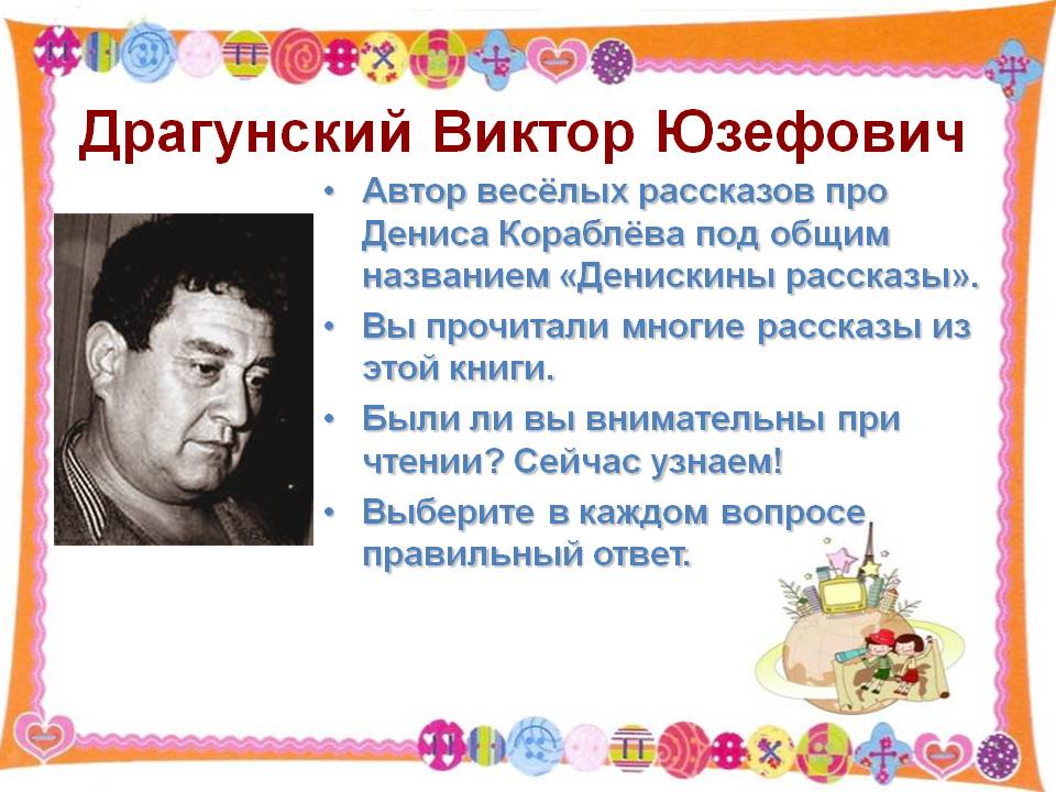 Драгунский Виктор Юзефович