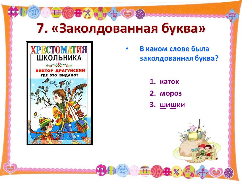 Заколдованная буква