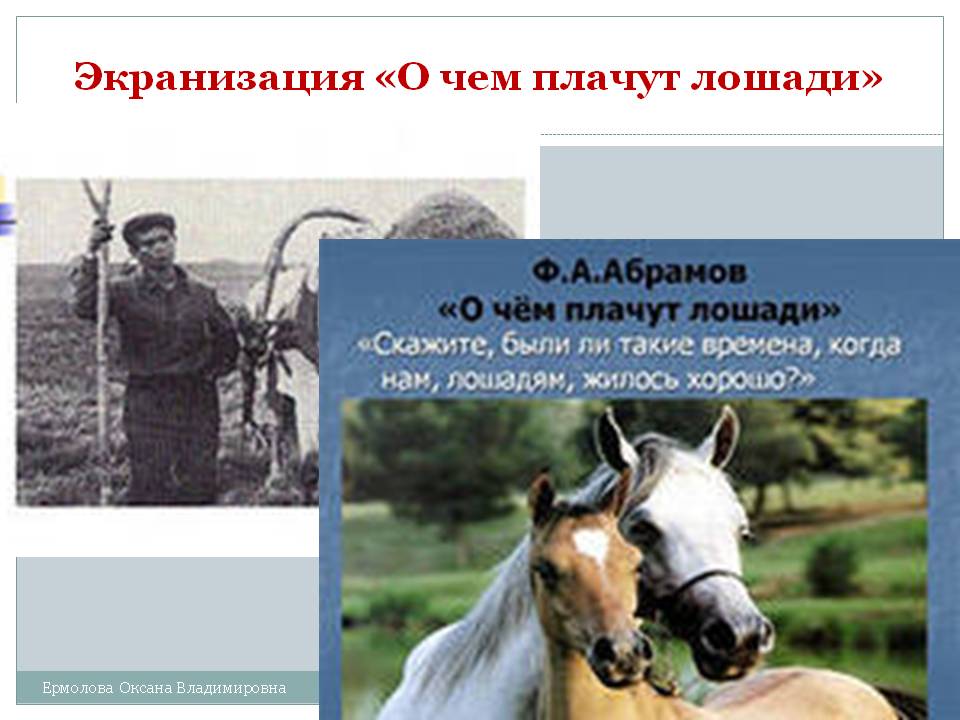 Экранизация «О чем плачут лошади»