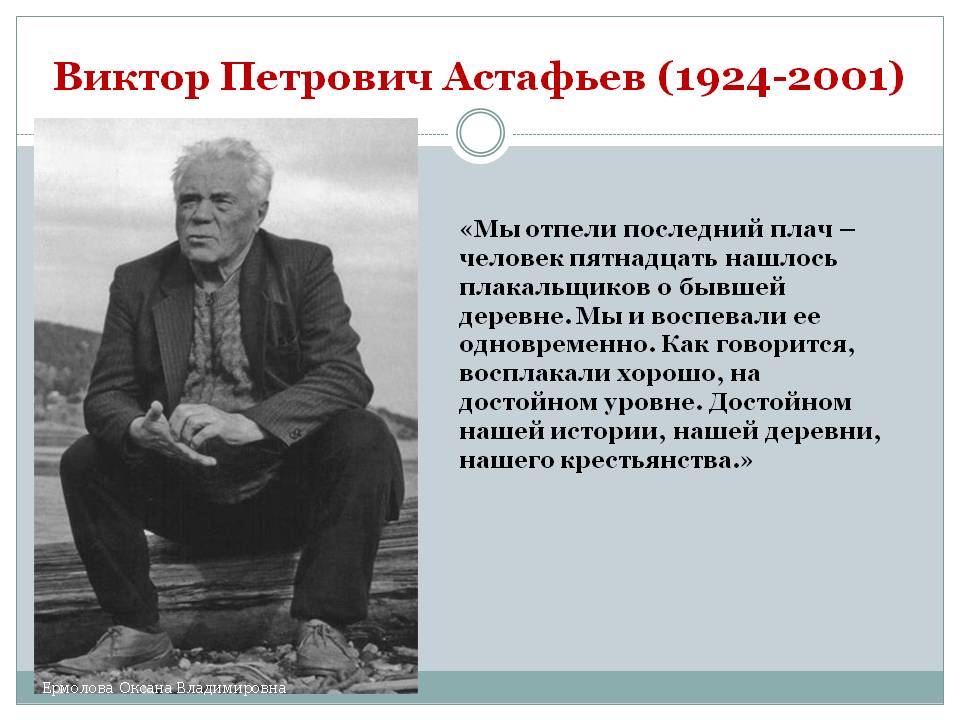 Виктор Петрович Астафьев