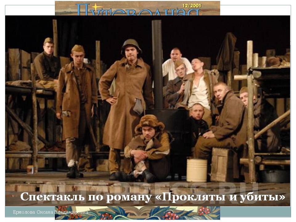 Спектакль по роману «Прокляты и убиты»
