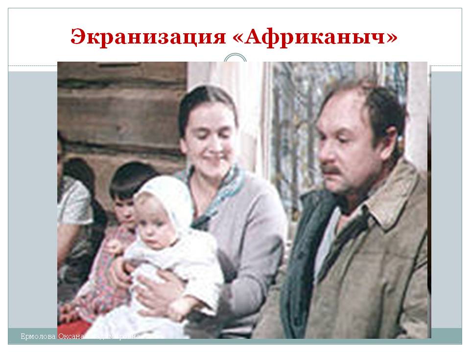 Экранизация «Африканыч»
