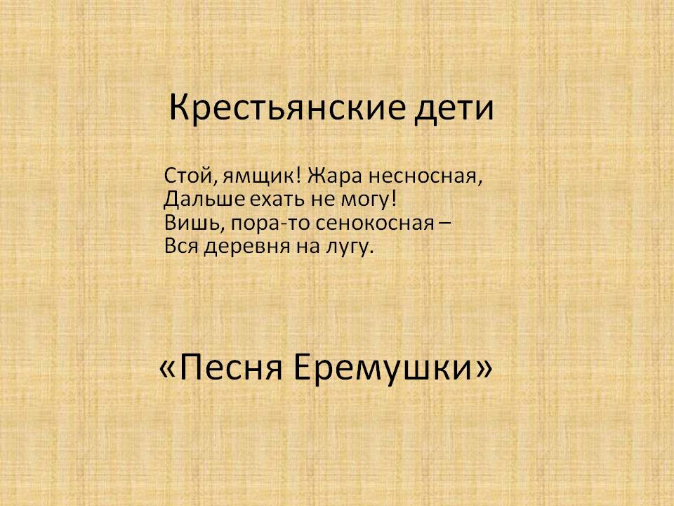 Песня Еремушки
