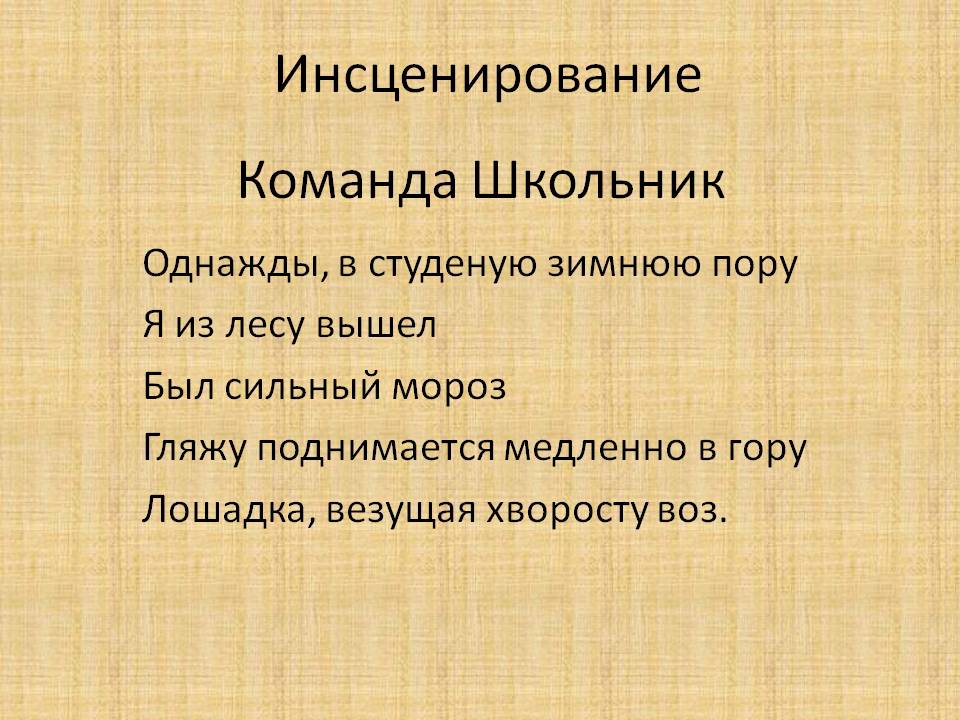 Инсценирование
