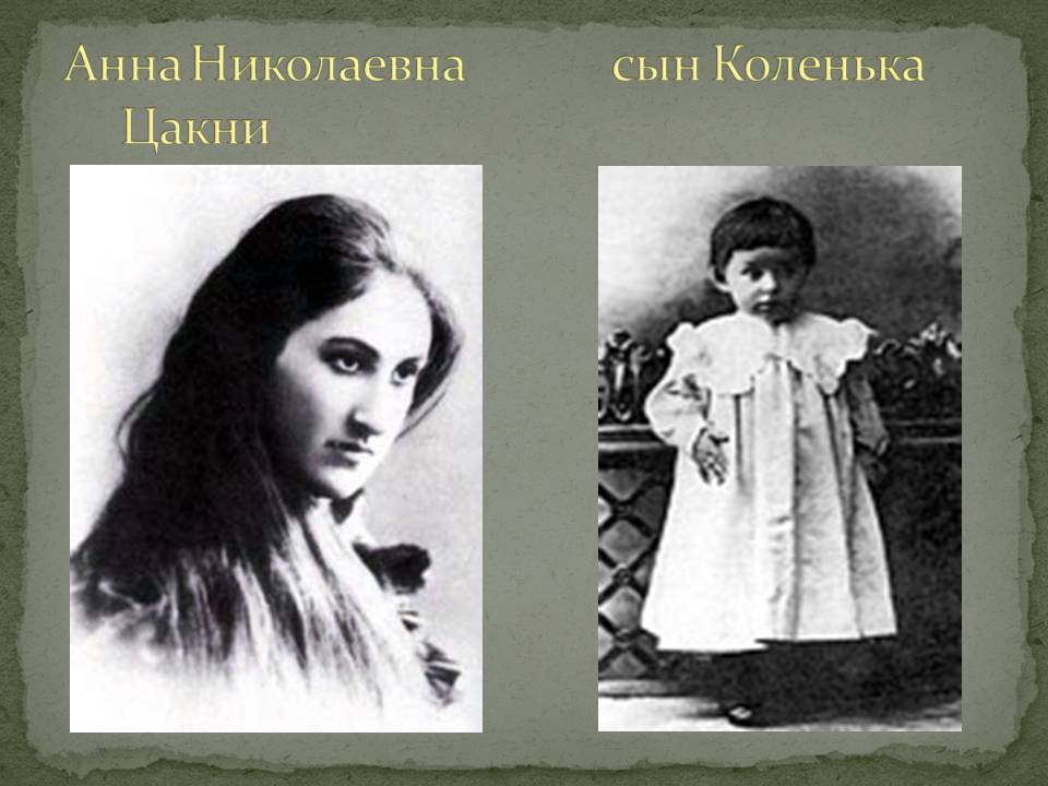 Анна Николаевна сын Коленька Цакни