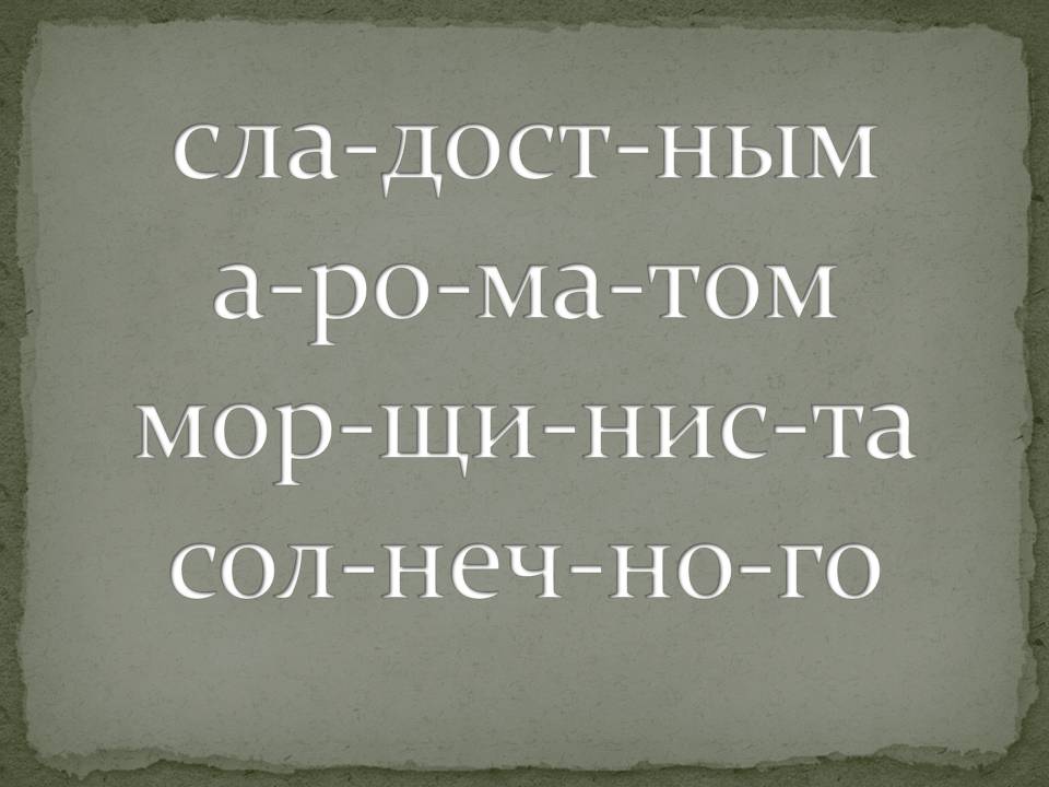 Сла-дост-ным а-ро-ма-том мор-щи-нис-та сол-неч-но-го