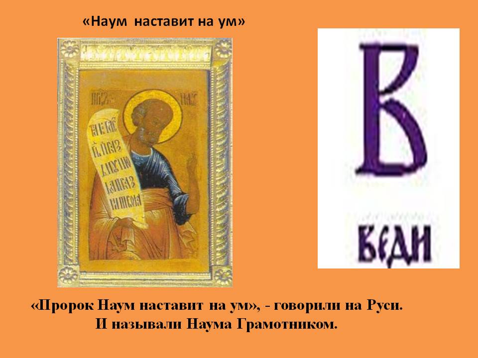 «Наум наставит на ум»