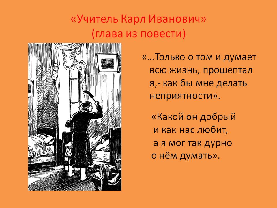 «Учитель Карл Иванович»