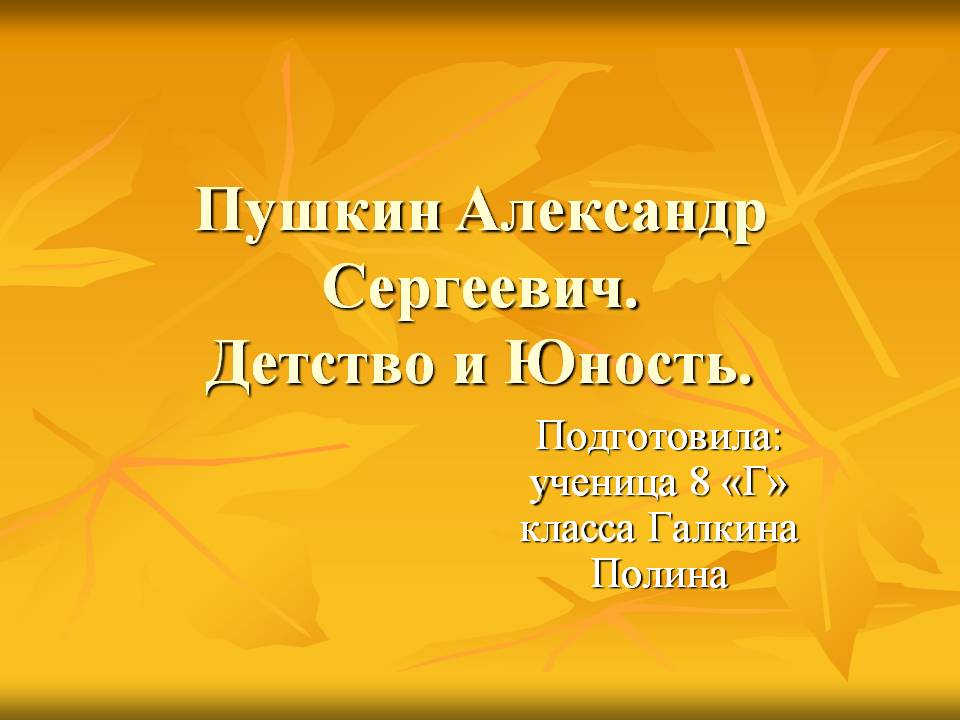 Пушкин Александр Сергеевич