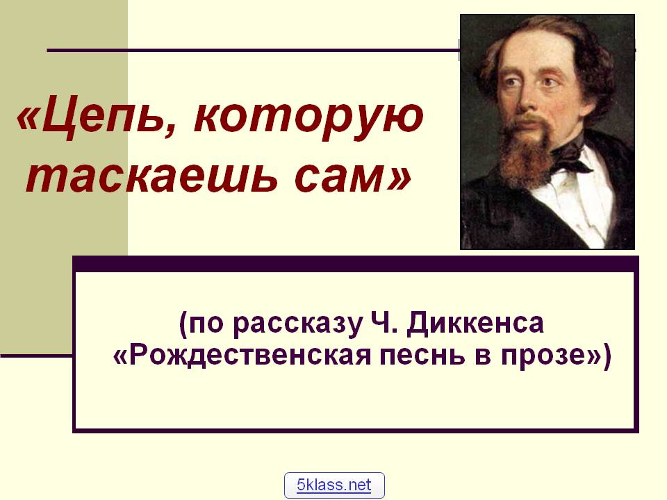 Цепь, которую таскаешь сам