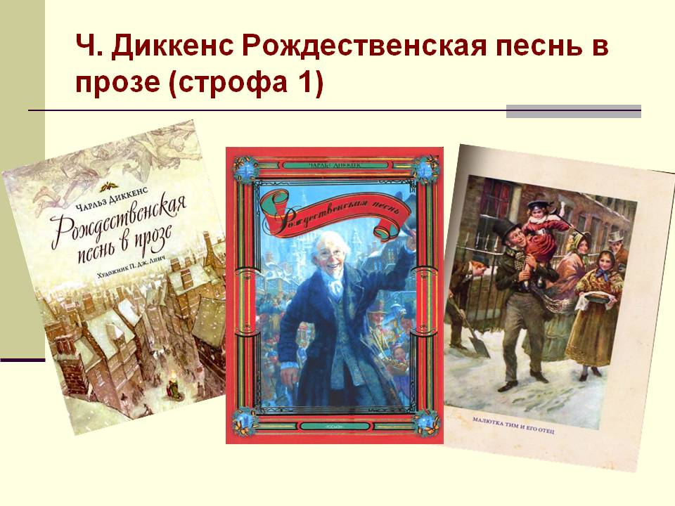 Рождественская песнь в прозе