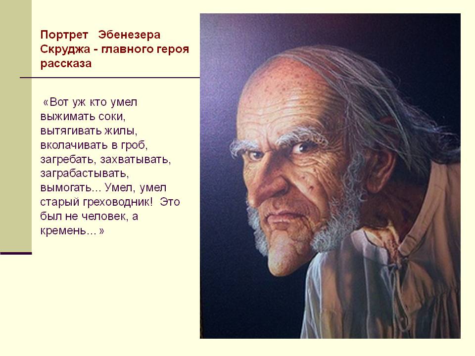 Портрет Эбенезера Скруджа