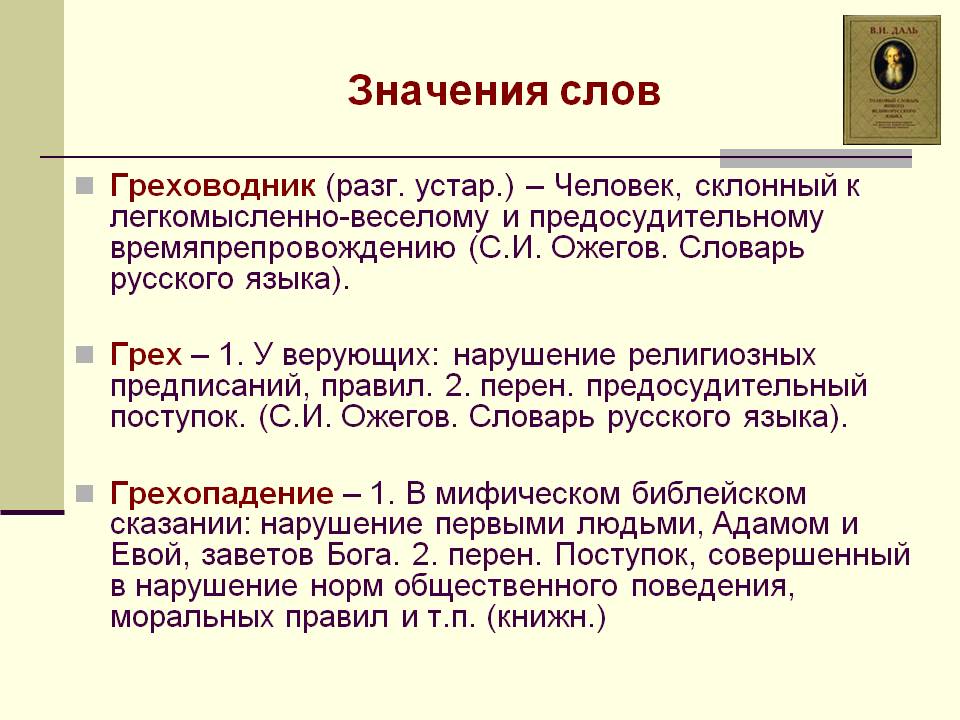 Греховодник