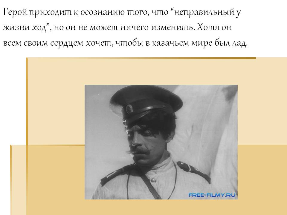 Герой приходит к осознанию того, что “неправильный у жизни ход”, но он