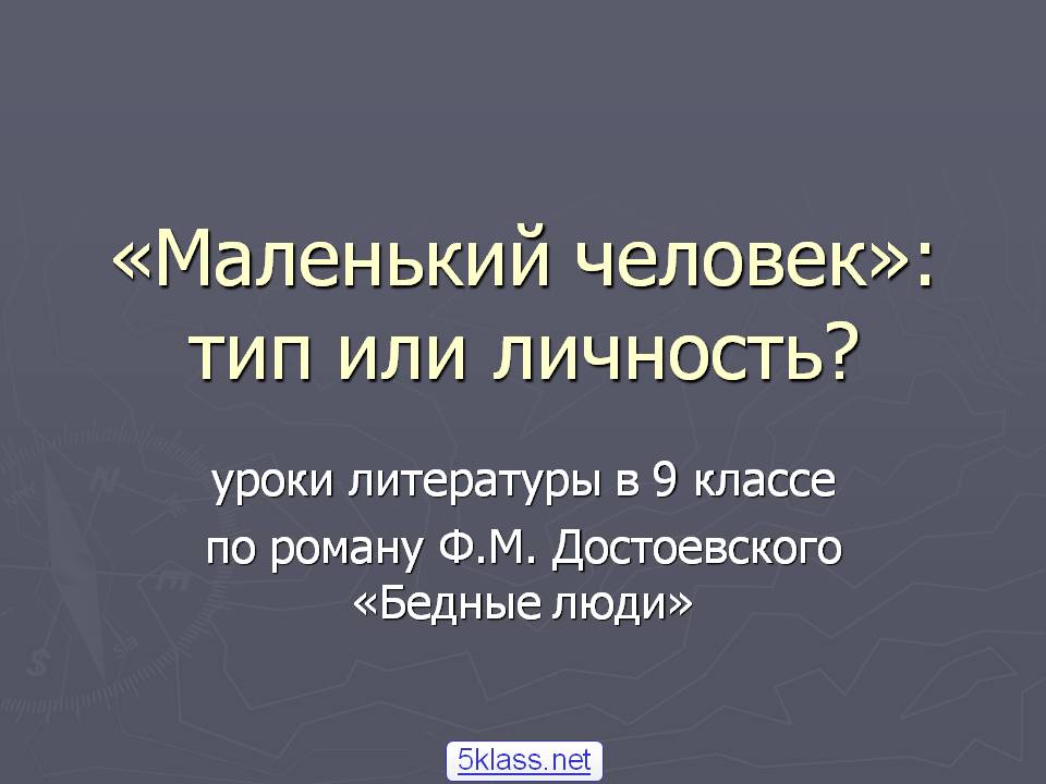 «Маленький человек»: тип или личность