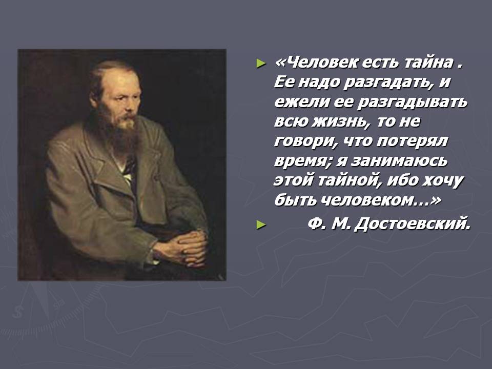 «Человек есть тайна 