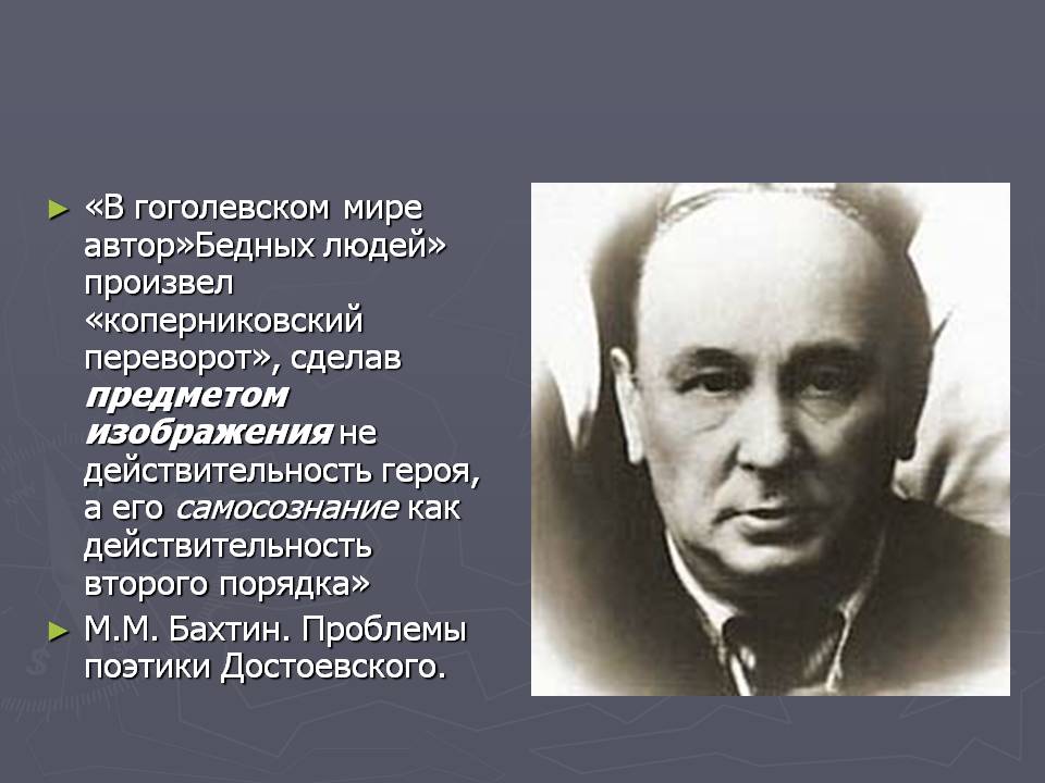 «В гоголевском мире автор»Бедных людей» произвел «коперниковский