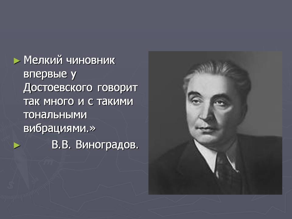 Мелкий чиновник впервые у Достоевского говорит так много и с такими