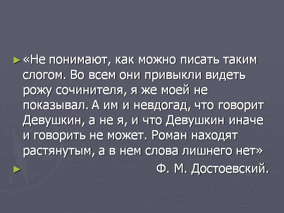 «Не понимают, как можно писать таким слогом