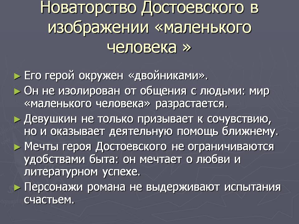Новаторство Достоевского в изображении «маленького человека »