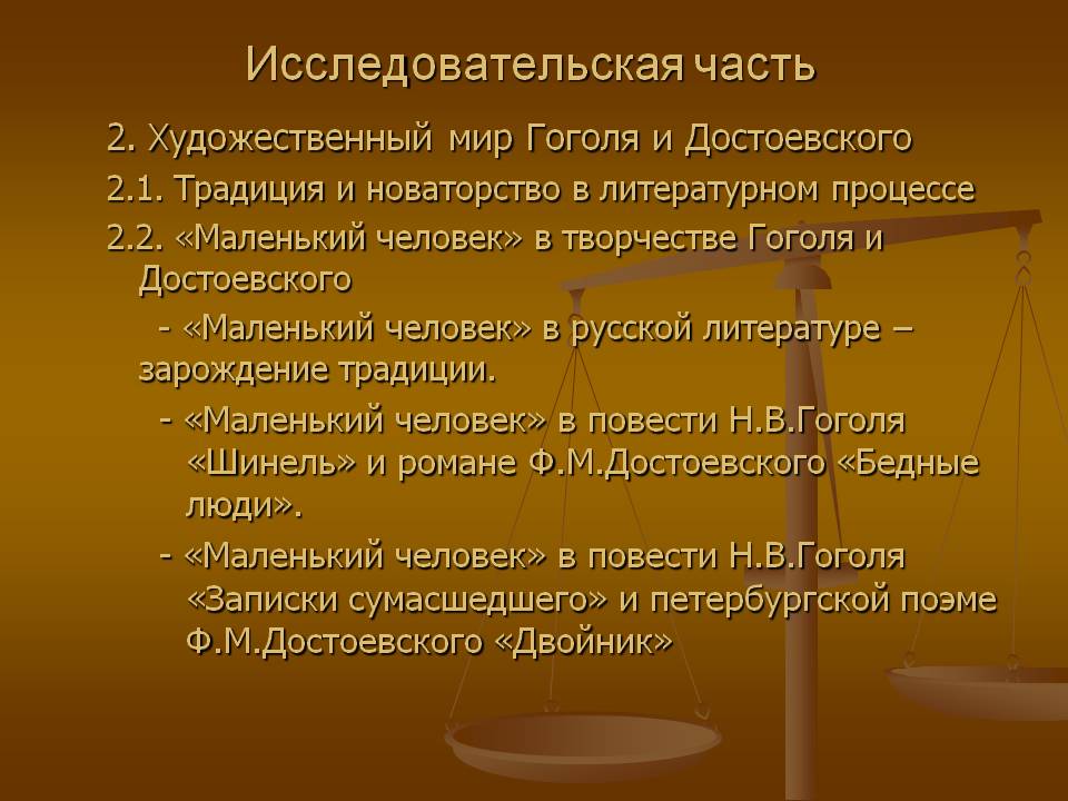 Исследовательская часть